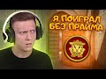 Я Поиграл Без Прайма в CS:GO