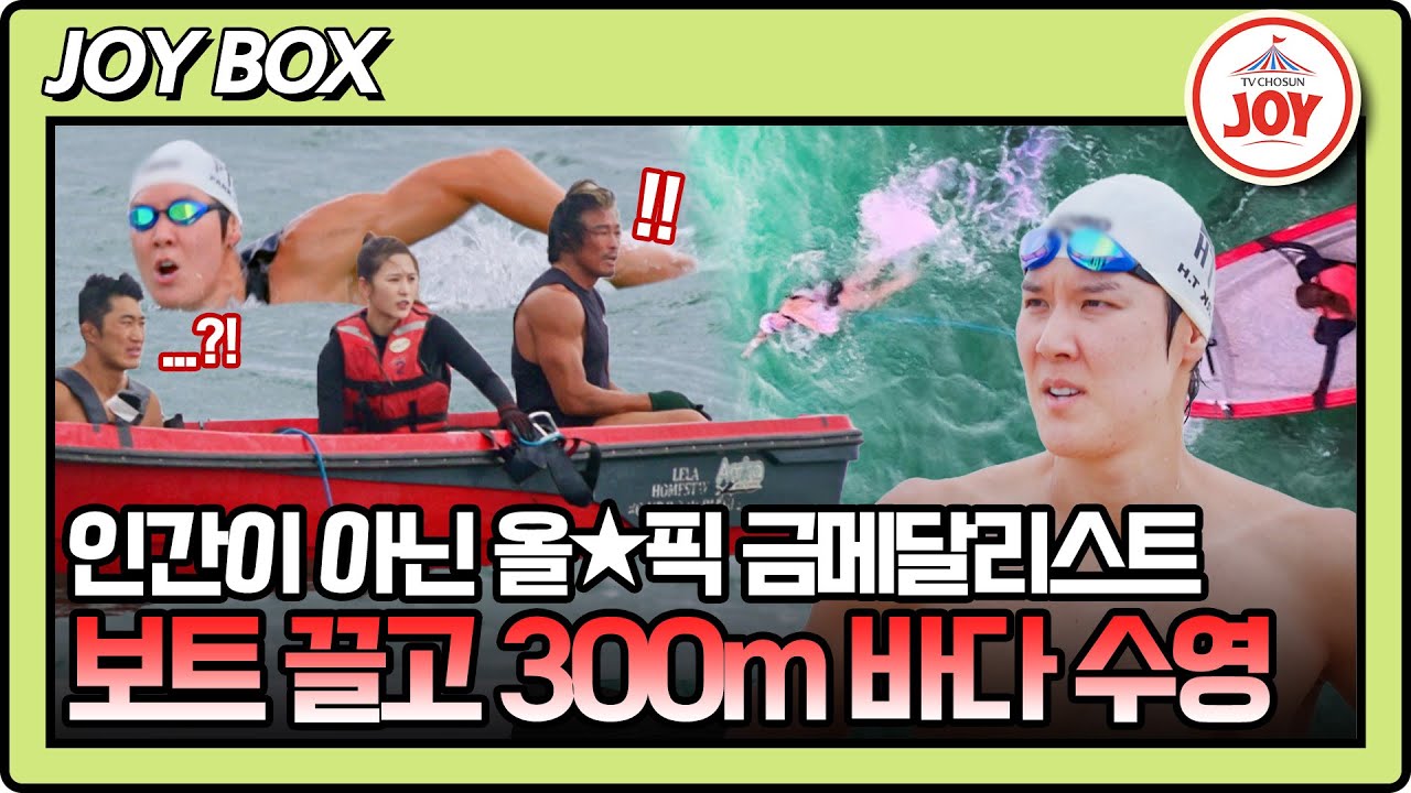 [#생존왕/피지컬 팀 몰아보기] 따라올 자 없는 바다 위의 최강 괴물, 박태환의 활약상! #TV조선조이 (TV CHOSUN 241118 방송)