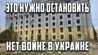 РОССИЙСКО-УКРАИНСКУЮ ВОЙНУ НУЖНО ОСТАНОВИТЬ #НЕТВОЙНЕ