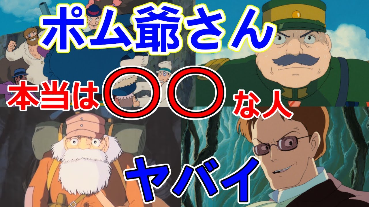 天空の城ラピュタ ポム爺さん 本当は な人だった 岡田斗司夫切り抜き Youtube 天空の城ラピュタ ポム爺さん 本当は な人だった 岡田斗司夫切り抜き Youtube