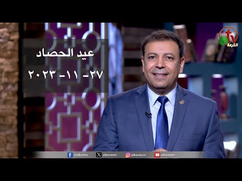 انتظرونا في موسم جديد من عيد الحصاد النصف سنوي لقناة الكرمة بدءًا من 27 نوفمبر 2023