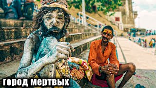 видео: Индия Варанаси шокирует. Здесь нечем дышать, я задыхаюсь! картинка: Индия Варанаси шокирует. Здесь нечем дышать, я задыхаюсь!