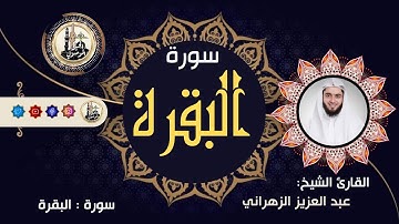 سورة البقرة للقارئ الشيخ عبد العزيز الزهراني