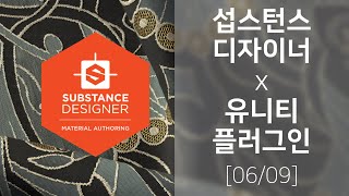 섭스턴스 유니티 플러그인 - 그래프 파라미터 Set, Get 메서드 [6/9] (Substance Unity Plugin) screenshot 4