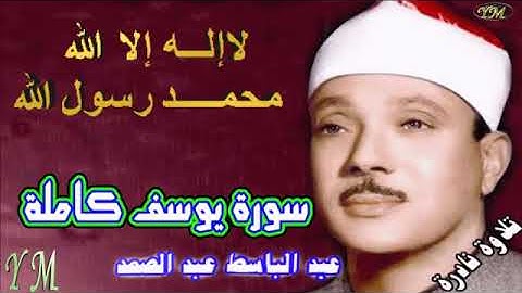 12  سورة يوسف كاملة   الشيخ عبد الباسط عبد الصمد تلاوة نادرة