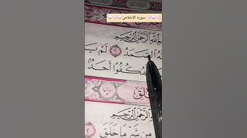 #سورة_الإخلاص #egzonibrahimi #القرآن_الكريم #اكسبلور #المصحف #لايك #ikhlas #قرآن 🌴🌸🌴🌸🌴🌸🌴🌸