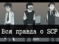 Вся правда о SCP Метаистория Вся правда о SCP Метаистория
