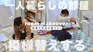 【模様替え】一人暮らしの部屋大改造計画❕家具を組み立てる￤room makeover🛼𖤐⡱daily vlog