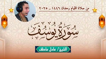 ماتيسر من سورة يوسف | من صلاة القيام | رمضان ١٤٤٦ _ ٢٠٢٥