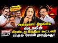 அதிரடியாய் இறங்கிய ஸ்டாலின். மிரண்டது இந்தியா கூட்டணி. ராகுல் சோலி முடிஞ்சது | Sundaravalli Sembulam