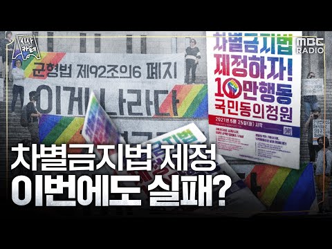 [시사카페] 차별금지법 제정, 이번에도 실패? | 군대 성폭력 문제, 근본 해결 방법은