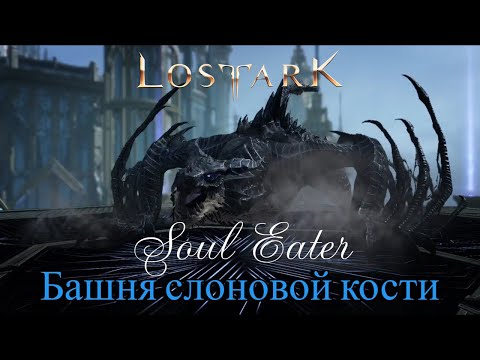 Видео: Lost Ark - Башня слоновой кости