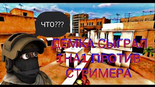 ДЕМКА😱 СЫГРАЛ 1НА1 ПРОТИВ СТРИМЕРА#фон#демка#стандофф#мувик#SlokssSO2#игры