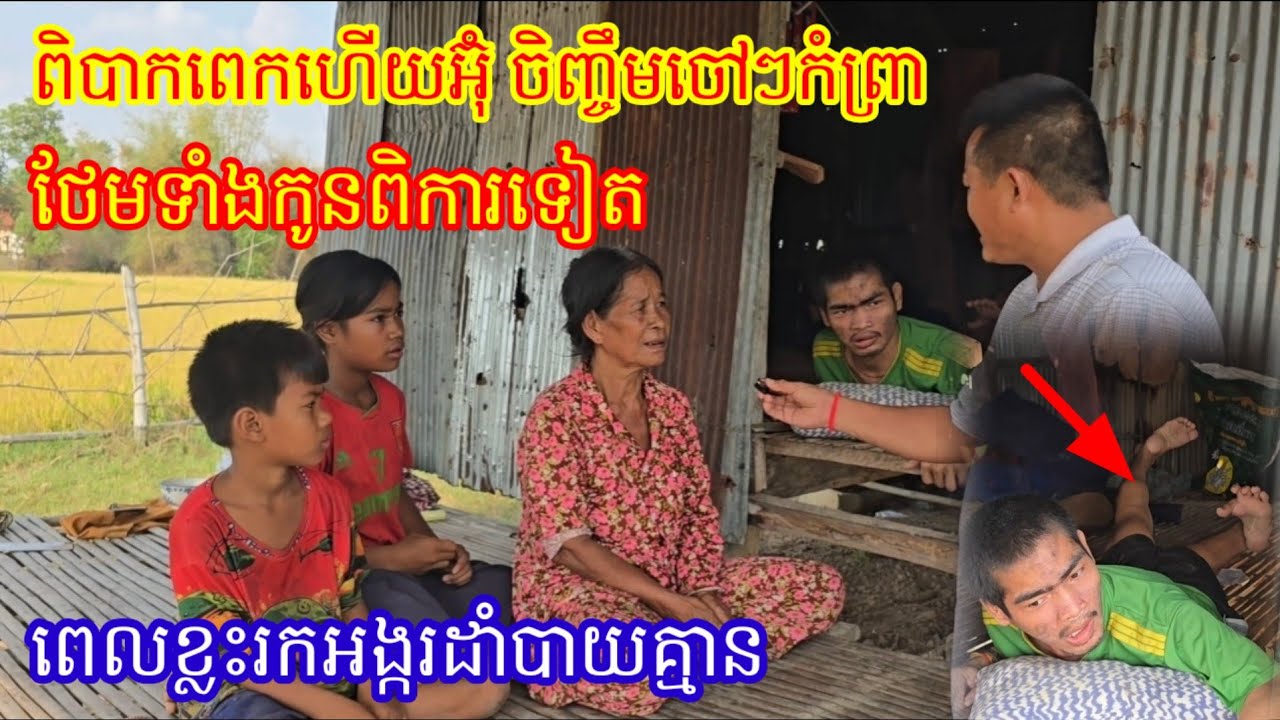 ពិបាកអីយ៉ាងនេះ អ៊ុំអើយអ៊ុំ ចិញ្ចឹម ចៅៗកំព្រាហើយថែមទាំងចិញ្ចឹមកូនពិការទៀត រកតែអង្ករដាំបាយសឹងមិនបាន
