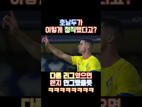   호날두가 보여준 품격 ㅎㄷㄷ 호날두 크리스티아누호날두 해외축구 축구영상 축구선수 알나스르