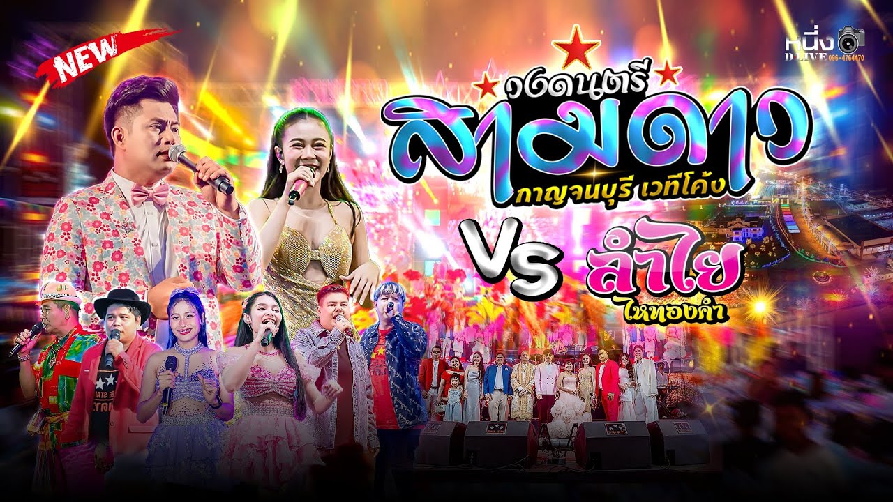 อภิมหางานบวชเวทีกว้าง70เมตร📌 ลูกชายเจ๊แดงหมุวรรณา #สามดาวเวทีโค้ง