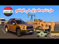 محاكي الشاحنات خريطة الدول العربية جولة في مدن العراق 