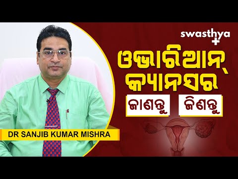 ଓଭାରିଆନ୍ କ୍ୟାନସର କ'ଣ? ଜାଣନ୍ତୁ ଓ ଜିଣନ୍ତୁ | Dr Sanjib Kumar Mishra on Ovarian Cancer in Odia