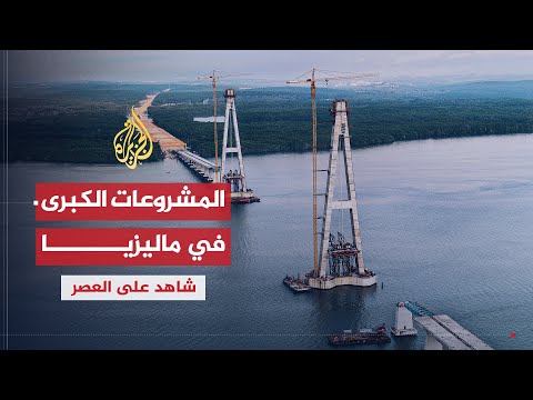 شاهد على العصر | مهاتير محمد (10) أهم المشروعات الكبرى التي تم إنجازها في ماليزيا