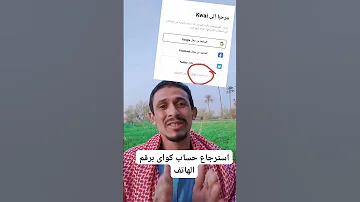 استرجاع حساب كواى برقم الهاتف 2024 استعادة حساب كواى بعد الحذف برقم الهاتف 
