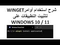 طريقة تنزيل البرامج المشهورة على ويندوز بواسطة أوامر Winget وبدون البحث في مواقع الانترنت