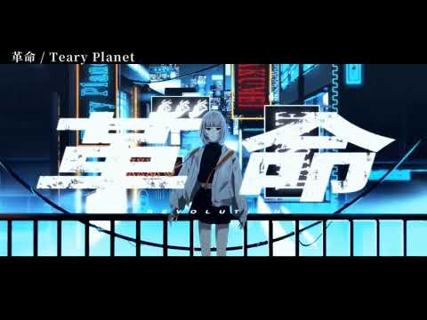 【ニコカラ】革命【off vocal】