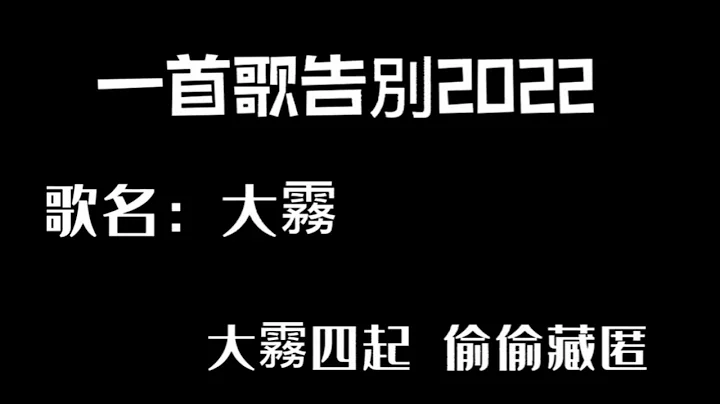 一首歌告别2022，一起来迎接2023，这是2022的最后一部影片#不喜勿喷 - 天天要闻