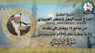 حصري ونادر سورة الإسراء تعرض لأول مرة بصوت الشيخ المقرئ الحاج عبدالمعز شاكر العبيدي حفظه الله ١٩٩٩