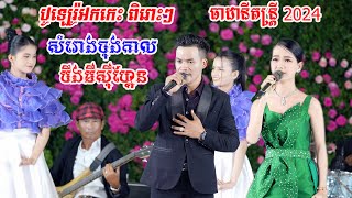 សំរោងចុងកាល បឹងមីឆីហ្គែន Cover សាម៉ន ឡាវសុផា ប្រគុំដោយធាដានីតន្រ្តី2024