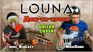LOUNA - Дом-на-крови | guitar cover + tab | mike KidLazy ft. NickSong
