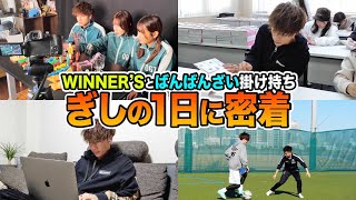 【完全密着】ばんばんざい＆WINNER’Sを掛け持ちしているぎしの1日に密着したら多忙すぎて心配になりましたwwwwww