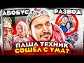 ПАША ТЕХНИК СХОДИТ С УМА? ЧТО ПРОИСХОДИТ С ТЕХНИКОМ В 2021 (ВОПРОС РЕБРОМ, SCHOKK, ЖЕНА)