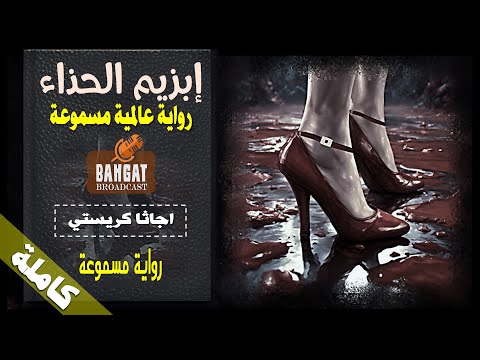رواية عالمية مسموعة ابزيم الحذاء اجاثا كريستي كاملة