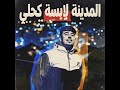 إلى كل شمالي و شمالية هاد الأغنية غتخليك تسافر بلا طيارة