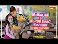 😍 МИКАЕЛА е ПЪРВИ КЛАС 👩‍🎓📚Живот със Синдром на Даун