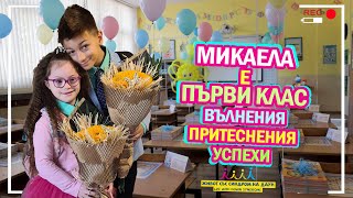 😍 МИКАЕЛА е ПЪРВИ КЛАС 👩‍🎓📚Живот със Синдром на Даун