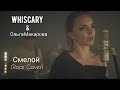 WHISCARY & Ольга Макарова - Смелой (From "Aladdin") (Cover)