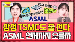 부르는 게 값💰 ASML은 언제까지 독점기업으로 남을 수 있을까? | 주식썰전-ASML