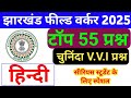 झारखंड फील्ड वर्कर Most important Question 2025 || हिंदी || Jharkhand Jfwce Hindi Class