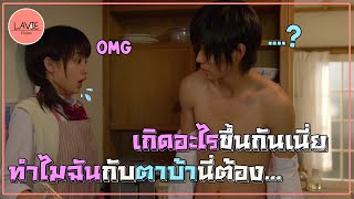 [สถานีสปอย] ความบังเอิญ ทำให้ทั้งคู่ต้องใกล้ชิดกัน l ลาวี่ สเตชั่น