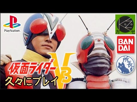 Ps 仮面ライダーv3 01 Youtube