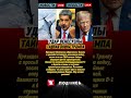 🔥 Мадуро к Трампу: “После ударов по наркокартелям — нужно говорить!”