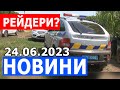 НОВИНИ 24.06.2023