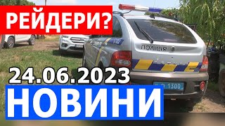 НОВИНИ 24.06.2023