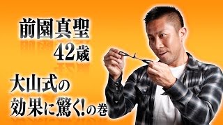 第02話 前園真聖 大山式の効果に驚く の巻 大山式ch Youtube