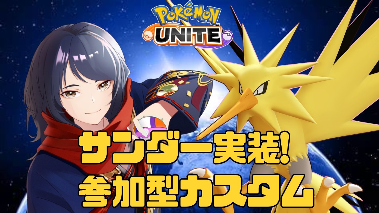 【#ポケモンユナイト/#参加型】サンダー実装!みんなで遊ぼうカジュアル＆カスタム　#511【四月一日レオ】