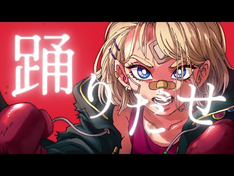 踊/Ado《歌ってみた》