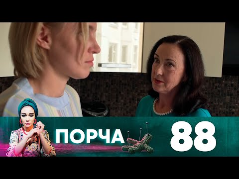 Порча | Выпуск 88