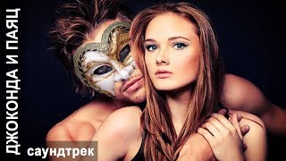 САУНДТРЕКИ К СЕРИАЛУ✦МИСТИЧЕСКИЙ ДЕТЕКТИВ✦OST