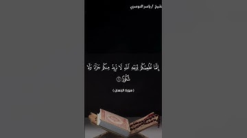 سوره الانسان من ايه  ٥ إلى  ايه ١٠